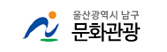 울산광역시 남구 문화관광